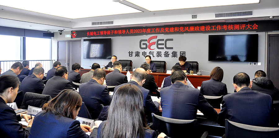 太阳集团召开领导班子和领导人员2023年度工作及党建和党风廉政建设工作考核测评大会